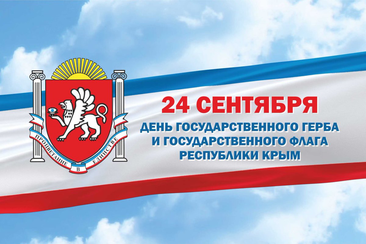 🔵⚪🔴 24 сентября 1992 года были утверждены государственные герб и флаг Республики Крым.

Сине-бело-красное полотнище отражает стремление крымчан к единству с Россией и уверенность в торжестве исторической справедливости, свершившейся в 2014 году.

t.me/MID_Russia/660…
