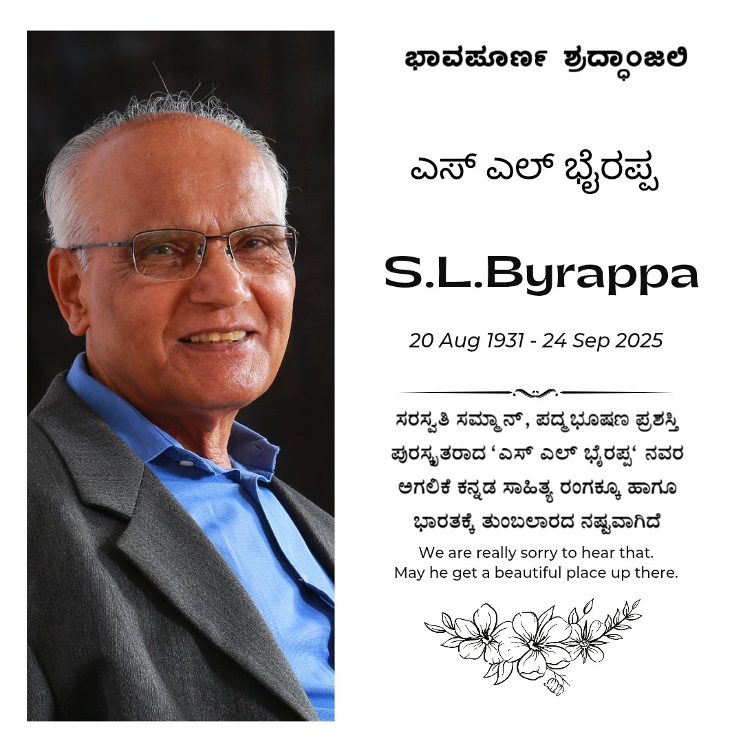 Inc_AnandMS_iyc's tweet image. ಕನ್ನಡ ಸಾರಸ್ವತ ಲೋಕದ ಹಿರಿಯ ಬರಹಗಾರರಾದ ಎಸ್.ಎಲ್.ಭೈರಪ್ಪನವರ ನಿಧನವಾರ್ತೆ ನೋವು ತಂದಿದೆ.
ಭೈರಪ್ಪನವರ ಆತ್ಮಕ್ಕೆ ಶಾಂತಿ ಸಿಗಲಿ ಎಂದು ಪ್ರಾರ್ಥಿಸುತ್ತೇನೆ. 

ತಮ್ಮ‌ ಆಪ್ತವೆನಿಸುವ ಬರಹ ಶೈಲಿಯಿಂದಾಗಿ ಅಪಾರ ಓದುಗರನ್ನು ಹೊಂದಿದ್ದ ಭೈರಪ್ಪನವರ ನಿಧನದಿಂದ ಸಾಹಿತ್ಯಲೋಕ ಬಡವಾಗಿದೆ. 
ಅವರ ಕುಟುಂಬವರ್ಗ ಮತ್ತು ಓದುಗ ಬಳಗಕ್ಕೆ ನನ್ನ ಸಂತಾಪಗಳು.