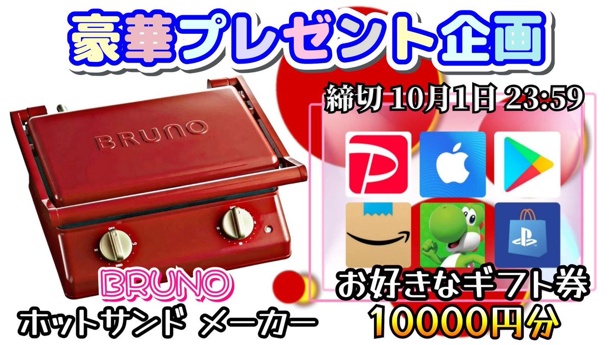 /
BLUENOホットサンドメーカー

or 選べるギフト10000

お好きな方を1名様にプレゼント
\

（応募方法）
①このツイートいいね&amp;リポスト
②↓のTwitterをフォロー
x.com/slot_music2?s=…

（締切）
10/1 23:59 まで