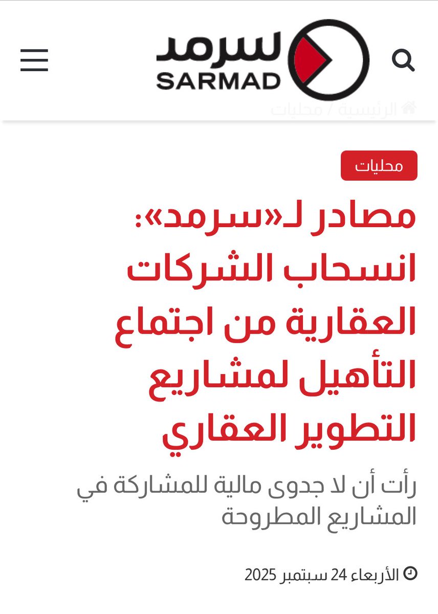 التفرد وغياب الرقيب
يجعل من جشع الشهية
لا حدود له  👇

#المطور_العقاري