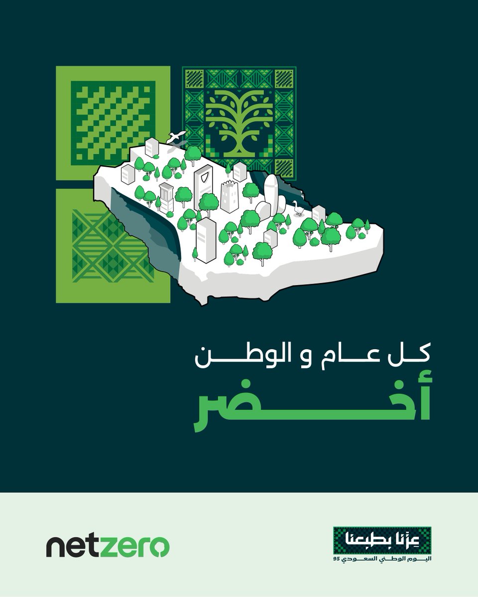 netzero_sa's tweet image. في #اليوم_الوطني_السعودي95 🇸🇦
نفخر في نت زيرو برحلة وطنٍ جعل من الاستدامة والابتكار جسراً نحو مستقبل مزدهر للأرض والطبيعة.