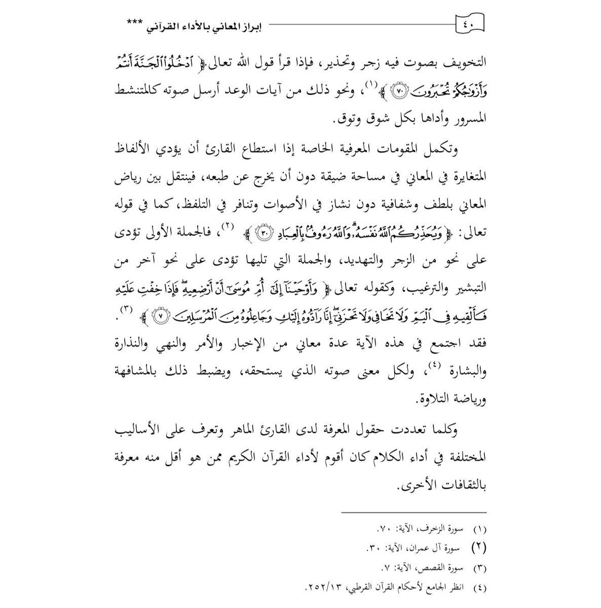 من الكتب اللي أوصى بها
شيخنا إبراهيم الأخضر

كتاب الشيخ أ.د إبراهيم الدوسري

( إبراز المعاني بالأداء القرآني )

 👇PDF

drive.google.com/file/d/1-IzoXW…