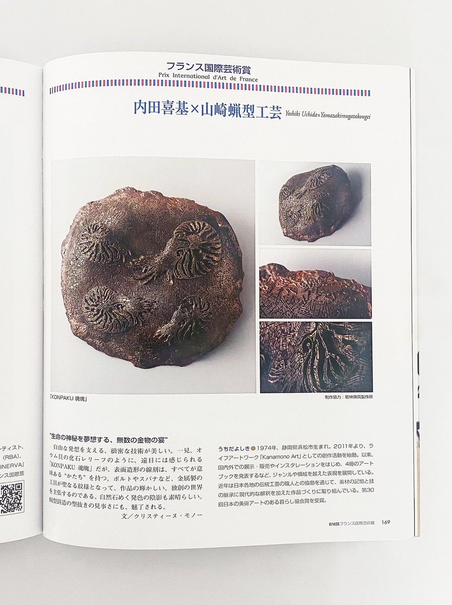 cosmos_uchida's tweet photo. Kanamono Art 「魂魄」がフランス国際芸術賞を受賞して『美術の杜』に掲載されました。コラボレーションした山崎蝋型工芸の職人山崎誠一さん、制作協力して頂いた若林佛具製作所に本当に感謝いたします! https://t.co/8uAeOoPc9a