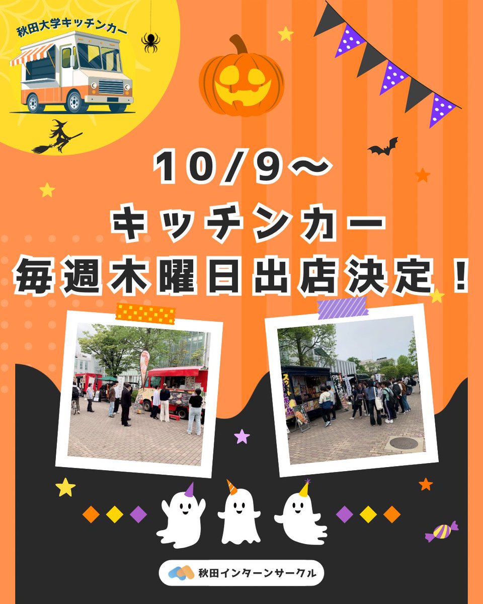 au_kitchencar's tweet photo. 【キッチンカー出店のお知らせ📣】

秋田大学学生の皆さん、夏休みは楽しく過ごせていますか？あと少しで夏休みも終わり、後期が始まろうとしています！

そして、10月も毎週木曜日秋田大学手形キャンパス図書館前でキッチンカーを出店できることが決定しました‼️

お楽しみに‼️ https://t.co/tL70J9Omeo