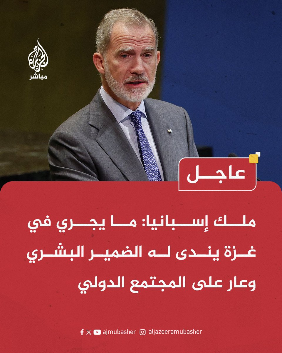 عاجل | ملك إسبانيا:

- لا يمكننا أن نلوذ بالصمت ولا أن نشيح بأنظارنا أمام الدمار بما في ذلك قصف المستشفيات والمدارس في غزة.

- كرامة الإنسان غير قابلة للتفاوض وعالم بلا معايير هو أرض مجهولة وعودة للعصور الوسطى.