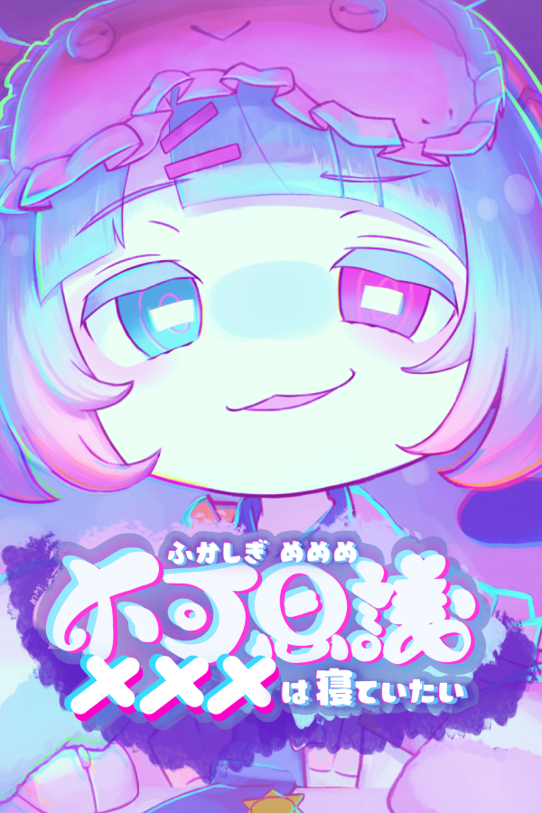 mememe_neteitai's tweet photo. 明日から4日間
╭━━━━━━━━━━━━━━━━━━━━╮
　#TGS2025 『不可思議メメメ』を出展します
╰━━━━━━━━━━━━━━━━━━━━╯

kawaii × ヒツジ運び × 半自動化な天才ハカセのゲームです
チェキ配布してます！
遊びにきてください

🏛️:ホール10-C09(iGi/so-fuブース) https://t.co/MsZtZpKhA3
