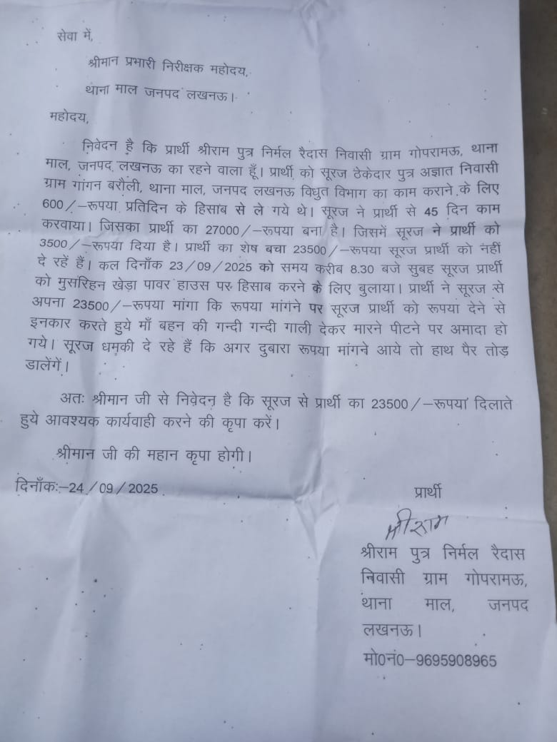 #माल_थाना क्षेत्र के श्रीराम अपने रुपएमांगने पहुंचा ठेकेदार के पास ठेकेदार बेईमानी की नीयत से श्रीराम को पैसा देने से मना किया और गाली देकर भगा दिया पीड़ितश्रीराम ने #माल_थाने में तहरीर देकर न्याय की गुहार लगाई <a href="/112UttarPradesh/">Call 112</a> <a href="/Uppolice/">UP POLICE</a> <a href="/lkopolice/">LUCKNOW POLICE</a> <a href="/dgpup/">DGP UP</a> <a href="/LucknowDivision/">COMMISSIONER LUCKNOW DIVISION, LUCKNOW</a> <a href="/LkoCp/">CP LUCKNOW</a>