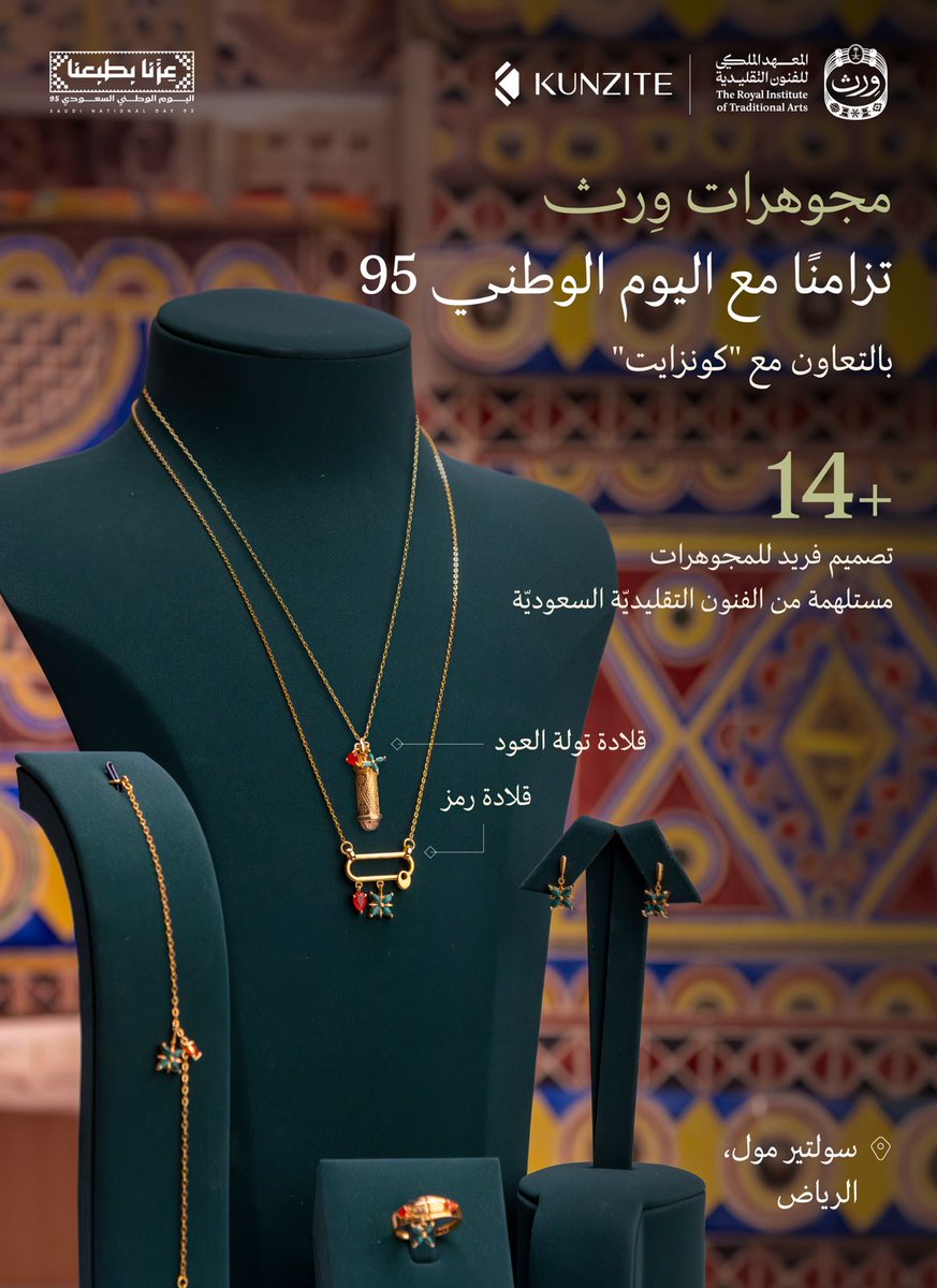 wrth_ksa's tweet image. مجوهرات بتصاميم تقليديّة من #وِرث فنوننا 💎

بالتعاون مع @KUNZITEj في #اليوم_الوطني_السعودي_95