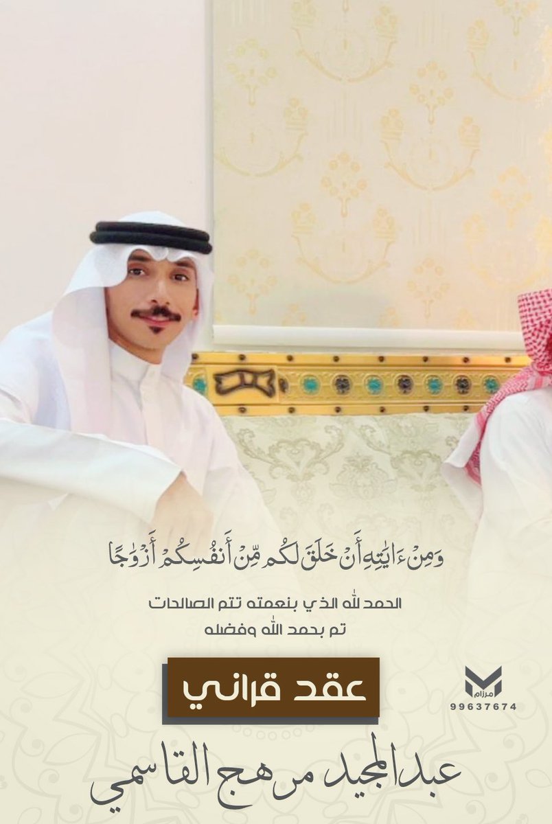 ﴿ وَمِنْ آيَاتِهِ أَنْ خَلَقَ لَكُم مِّنْ أَنفُسِكُمْ أَزْوَاجًا ﴾ 

الحمدلله الذي بنعمته تتم الصالحات 
تم بحمد الله وفضله  " عقد قراني " 

سائلاً المولىٰ عزّ وجلّ لي ولكم التوفيق والبركة