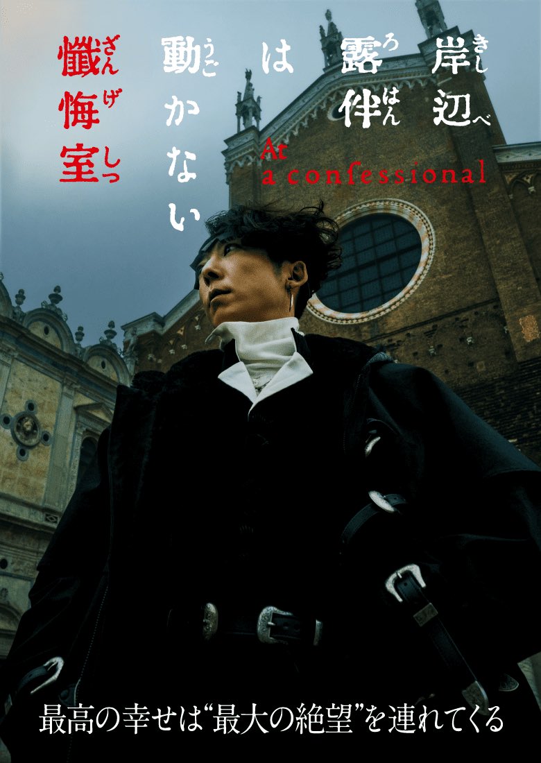 岸辺露伴は動かない懺悔室