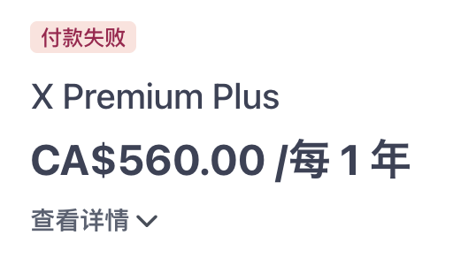 Greatfailwall1's tweet photo. 太贵了，不续订啦。。还是只充值xAI更香 https://t.co/DTIROUQcV6
