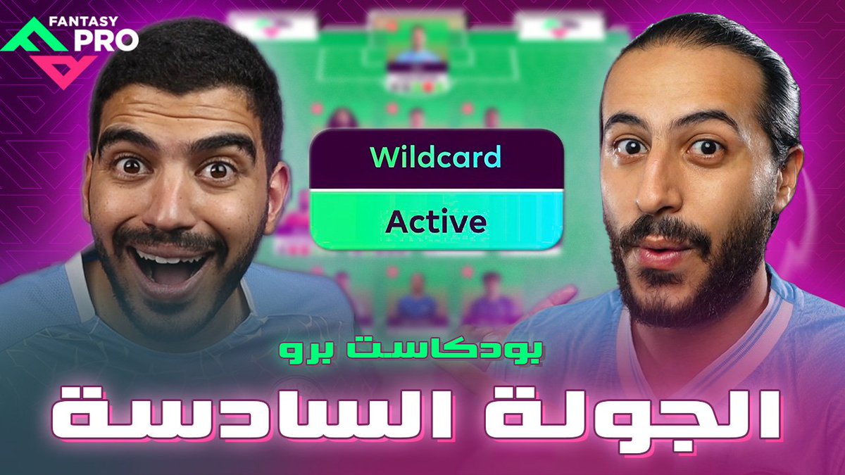 FantasyPro__'s tweet image. غبنا شوية 👀 ٬ بس مرجعناش و ايدينا فاضية ....
 الحلقة السادسة من برنامجكم الاسبوعي #بودكاست_برو في انتظار مشاهديها 🤩

لقاء ناري بين @ahmedd_ashraff و @fantasawy غاب عن انظارنا لمدة سنة لكنو رجع بنسخة أقوى 🔥 ٬ بنسخة برو 🔝

- كيف بدا احمد موسمه ؟ و ايش هي خطته لـ الوايلد كارد ؟…