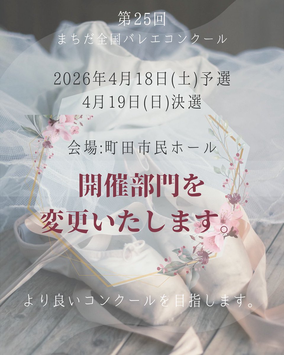machidaballet's tweet photo. 来年4月18日予選、19日決選の日程で開催します「第25回まちだ全国バレエコンクール」では、バレエシューズで出場できる年齢が引き上げられる等の開催部門の変更を行います。また、出場する生徒さんたちの励みになるよう、予選通過されなかった方々にも努力賞を差し上げます。申込期間2026年1/9〜2/18 https://t.co/Amll1nVnbk