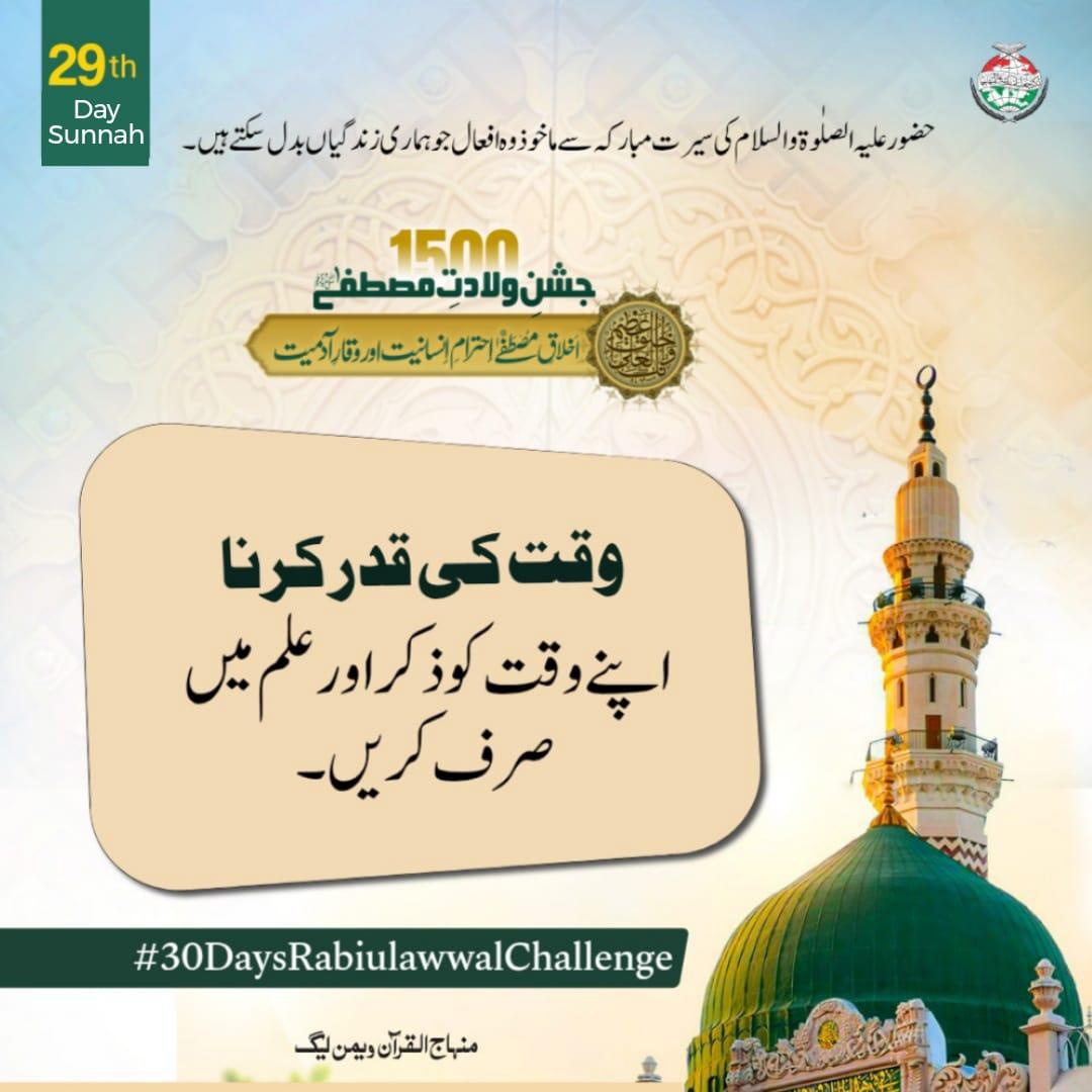 MinhajSisMWL's tweet photo. #SunnahDay29
وقت کی قدر کرنا
اپنے وقت کو ذکر اور علم میں صرف کریں۔
آئیے حضور علیہ الصلٰوۃ والسلام کی سیرتِ مبارکہ سے وہ سنہری اعمال اپنائیں جو ہماری زندگیاں بدل سکتے ہیں۔
#30DaysRabiulAwwalChallenge #MiladConference2025 #MinhajUlQuran #MiladConference #LoveForProphet https://t.co/NUQeVKe82h