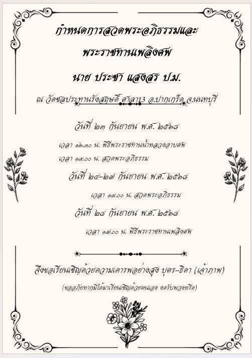 คืนนี้ : ร่วมแสดงความไว้อาลัยฟังสวดอภิธรรม คุณพ่อประชา แสงสร ปม.,ทช. ณ วัดชลทานรังสฤษดิ์ อ.ปากเกร็ด จ.นนทบุรี 24.09.68