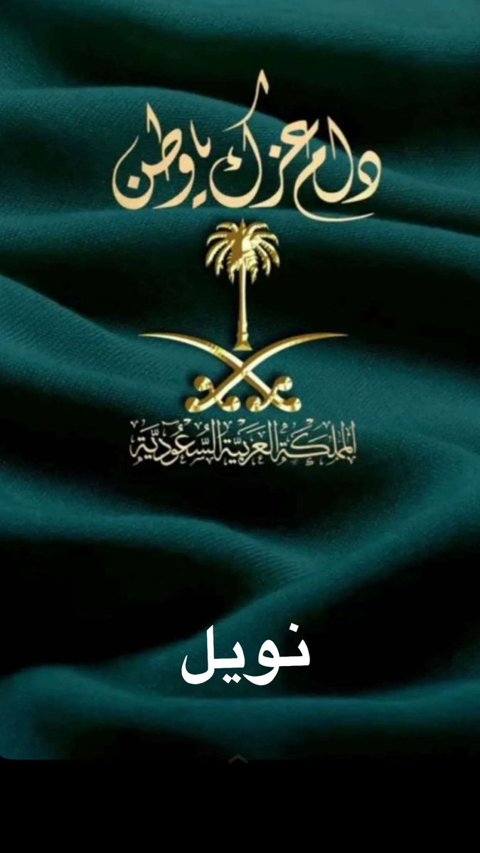 اليوم الوطني السعودي 💚🇸🇦
كل عام والمملكة حكومةً وشعباً بألف خير والله يديم علينا الأمن والأمان 💚

#اليوم_الوطني_السعودي_95 
#عزنا_بطبعنا 
#نويل_بنت_مشاري
#المملكة_العربية_السعودية