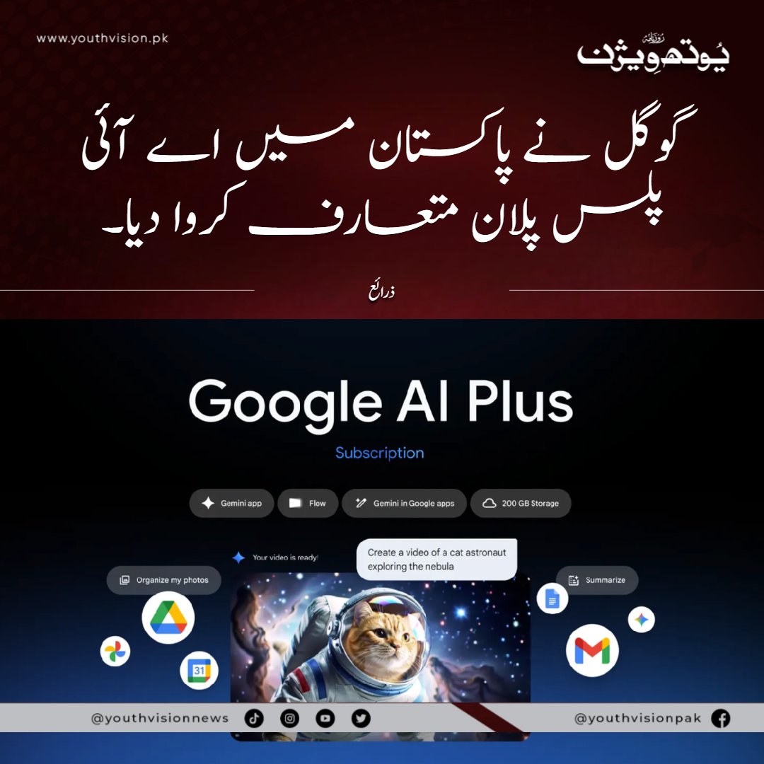 youthvisionnews's tweet image. یوتھ ویژن نیوز: (عفان گوہر سے) گوگل نے پاکستان میں اے آئی پلس پلان متعارف کروا دیا۔
@GoogleAI 
@googleaidevs 
@GoogleAIStudio 
#googleaiplus #Pakistan  #youthvisionnews