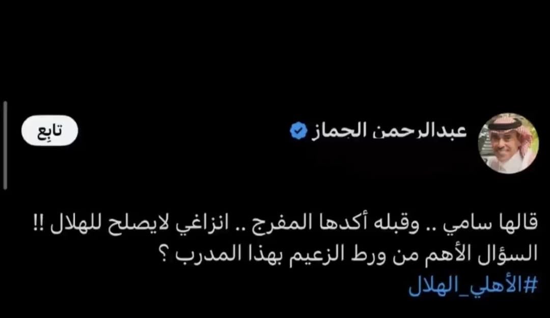 بدأ الصياح كالعاده مع كل تغيير وفشل لهم... من ورط الهلال.. أين المسئولين عن هذا الهدر المالي من ميزانية الصندوق علما ان الأنديه الثلاثه الأخرى لم تدعم مثل الهلال هل هذا هوا نجاح مشروع الدعم للهلال فقط 🤔🤔