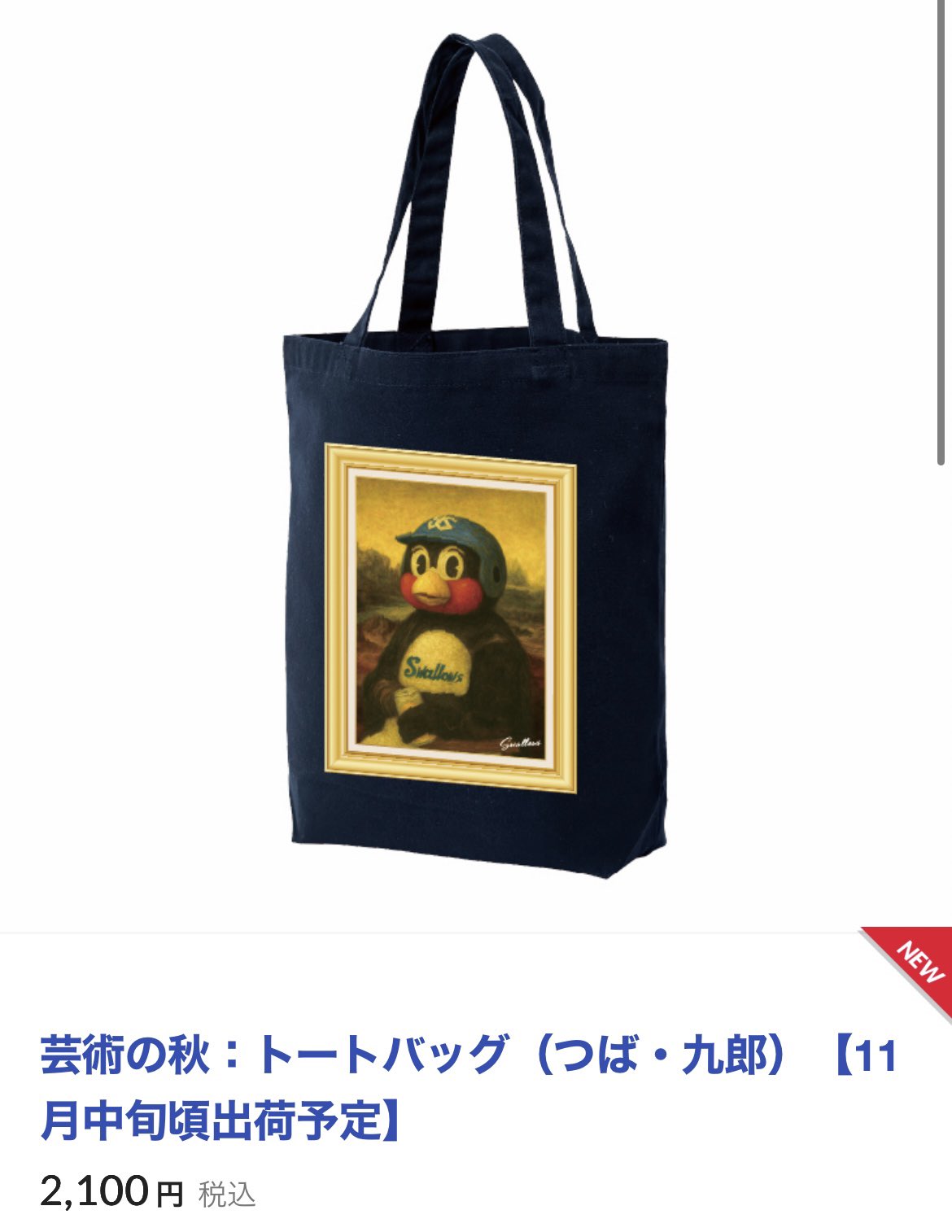 つば九郎　トートバッグ　応燕感謝トートバッグ 2025年シーズン応燕感謝トートバッグ【11月下旬出荷予定