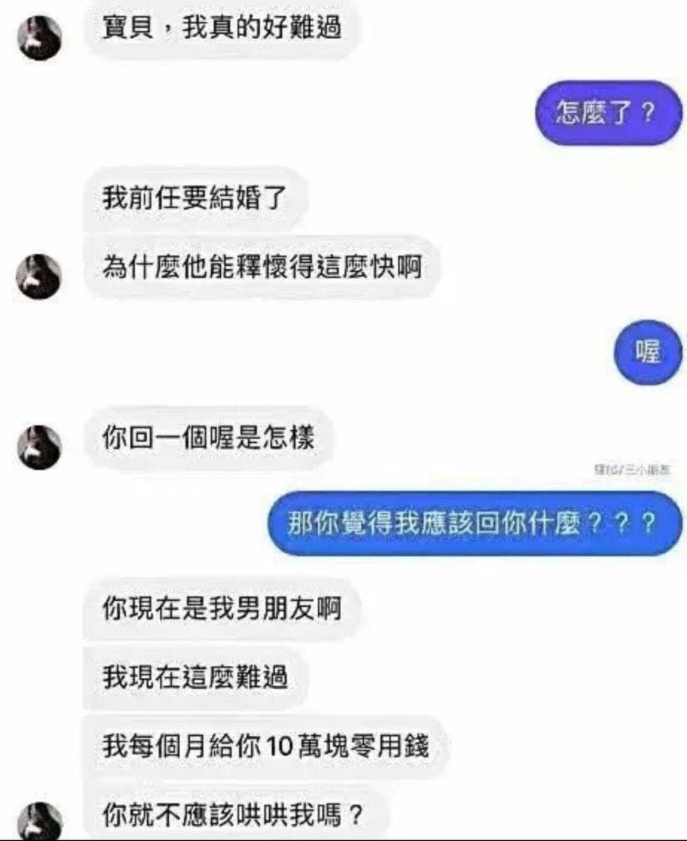 身為女人看到這個網路對話

突然覺得
我如果每個月有十萬可以花在男人身上

我找十個，每個一萬
然後每個性格都不一樣

我就會有十種快樂耶
想到就覺得好香

我先找有腹肌的、在找有胸肌的、在找工具人給我罵、在找小奶狗找我撒嬌

想想都高潮了 https://t.co/LptGKlVjEj