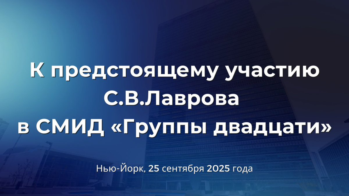 #Анонс

🗓 25 сентября в Нью-Йорке в ходе недели высокого уровня #ГАООН80 Сергей #Лавров примет участие в СМИД «Группы двадцати». 

В фокусе дискуссии будут вопросы взаимосвязи мира и устойчивого экономического роста.

t.me/MID_Russia/660…