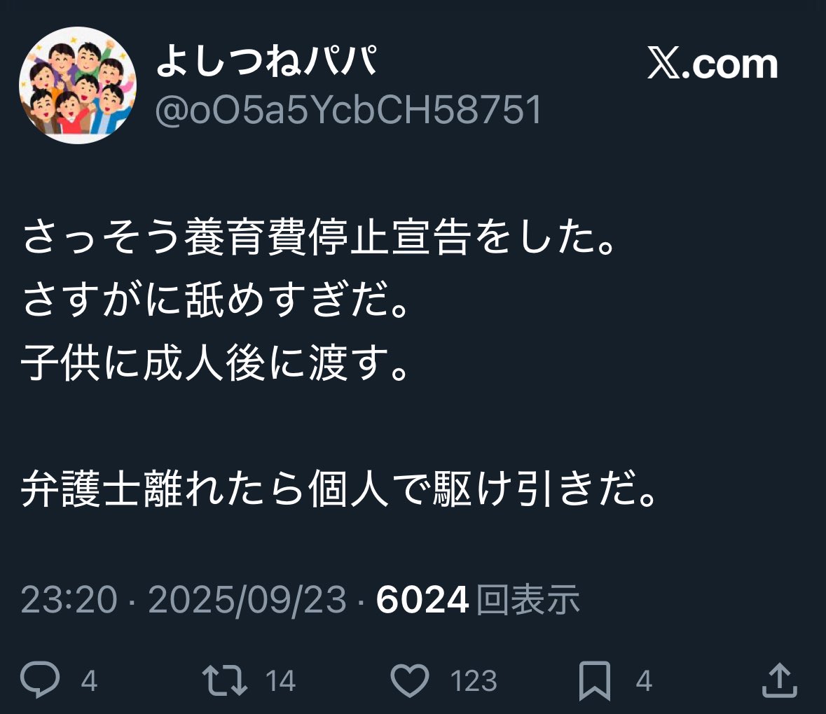 リプ欄もクズだらけだな。
養育費とは何の為のお金なのかまるで分かってない。
別居親から子どもへのラブレターみたいなもんだぞ？
成人するまで放置して、せいぜい子どもに恨まれ嫌われるがいいさ。
