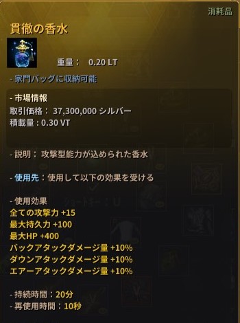 カプラスの精髄でエダニアの新規香水２種を作ってみたが、めちゃくちゃ強いな。とはいっても売りに出して資金にしてしまうが。既存の香水よりも高値で売れるからカプラスの精髄さえ入手できればイベントで手に入る分を強化するだけでもいい金策になるな。
#黒い砂漠PC