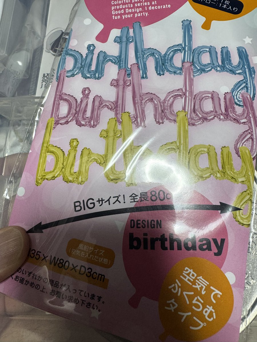 途中で落としたかと思ってたbirthdayのバルーン出てきた。

昨日はhappyだけになってしまったので、再チャレンジしに行かないと…