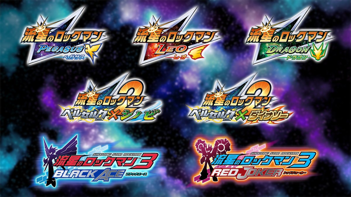 流星のロックマン レッドジョーカー ベルセルク×ダイナソー レオ ペガサス 4点 流星のロックマン レッドジョーカー ベルセルク×ダイナソー レオ