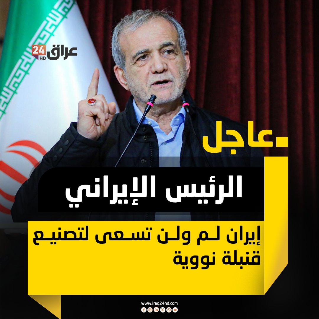 الرئيس الإيراني: #إيران لم ولن تسعى لتصنيع قنبلة نووية

#عراق_24