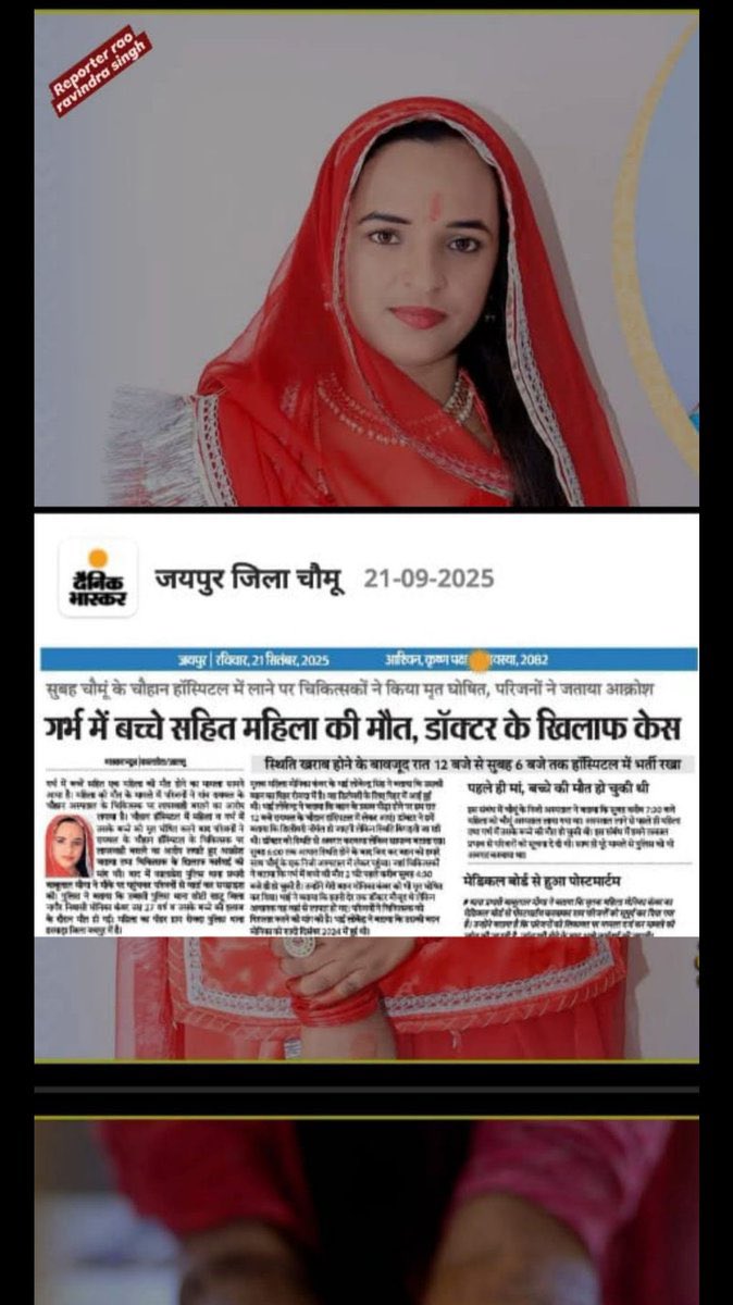 हॉस्पिटल में ईलाज कराने का दुष्परिणाम !!
एक नई विवाहिता बालिका अपनी जीवन लीला खो चुकी है !!!
राज्य सरकार से विशेष निवेदन है की ऐसे हॉस्पिटल पर जो बिना डिग्री के चल रहे है और अनपढ़ डॉक्टर चला रहे है उन पर सख्त कार्यवाही होनी चाहिये!!!
   #मोनिका_कंवर_को_न्याय_दो <a href="/JATbera1/">Bhera ram</a>