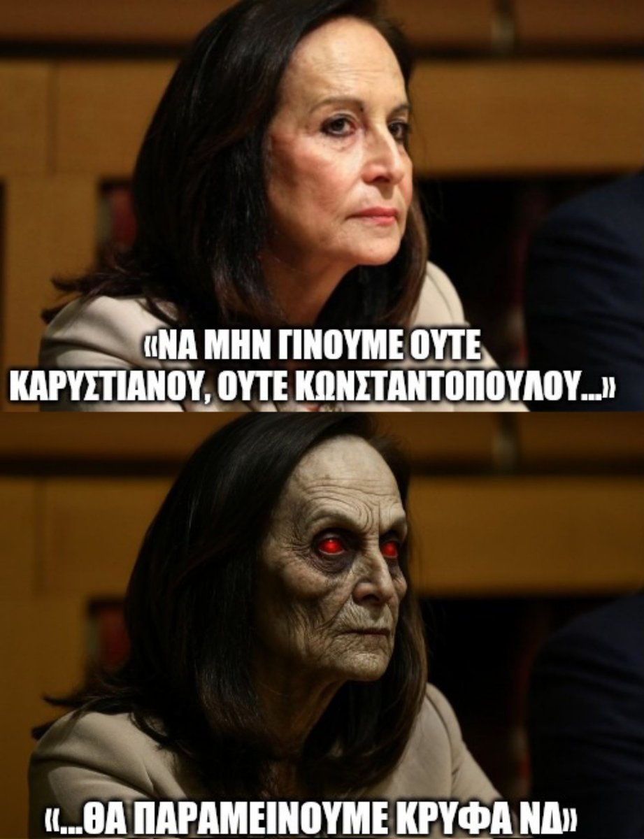 Να μην γίνουμε ούτε Καρυστιανού, ούτε Κωνσταντοπούλου....θα παραμείνουμε ΝΔ #ΠΑΣΟΚ #διαμαντοπουλου #ΝΔ