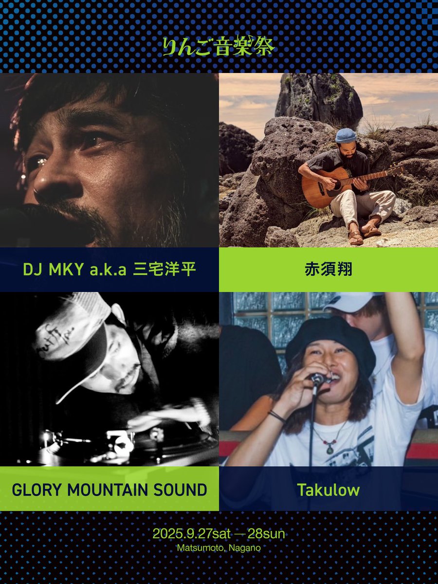 🎉第13弾！「りんご音楽祭2025」夜の部出演アーティスト37組を公開