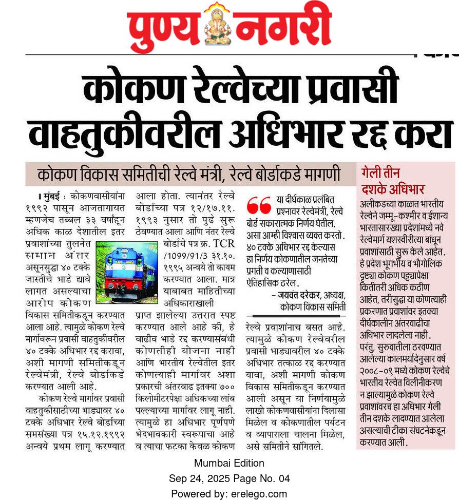 कोकणवासीयांनी आणखी किती वर्षे १०० किलोमीटरसाठी १४० किलोमीटरचे भाडे द्यायचे? आम्हाला इतर भारतीयांप्रमाणे वागणूक का मिळत नाही?
<a href="/RailMinIndia/">Ministry of Railways</a> <a href="/KonkanRailway/">Konkan Railway</a> <a href="/SunilTatkare/">Sunil Tatkare</a> <a href="/shripadynaik/">Shripad Y. Naik</a> <a href="/KotasBJP/">Kota Shrinivas Poojari</a> <a href="/CaptBrijesh/">Captain Brijesh Chowta ಕ್ಯಾಪ್ಟನ್ ಬ್ರಿಜೇಶ್ ಚೌಟ</a>