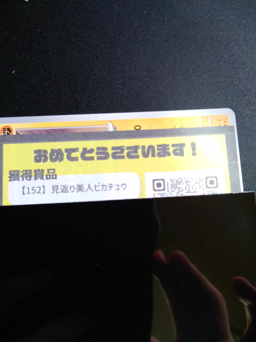 トップレア引いちゃった…！
ピカ様！
#ホビビのオリパ