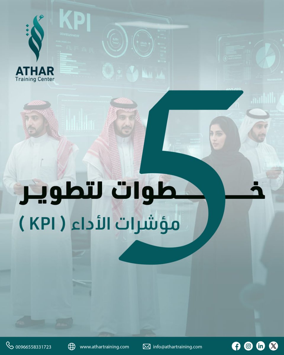 المنظمات الناجحة لا تترك أداءها للصدفة بل تبني قراراتها على مؤشرات أداء دقيقة وفعّالة (KPI)

إليك 5 خطوات عملية تضمن أن تتحول مؤشرات الأداء لديك إلى قوة حقيقية للتطوير:
1️⃣ المواءمة مع الاستراتيجية
2️⃣ التركيز على المؤشرات المؤثرة
3️⃣ الالتزام بمعايير SMART
4️⃣ إشراك الفريق
5️⃣
