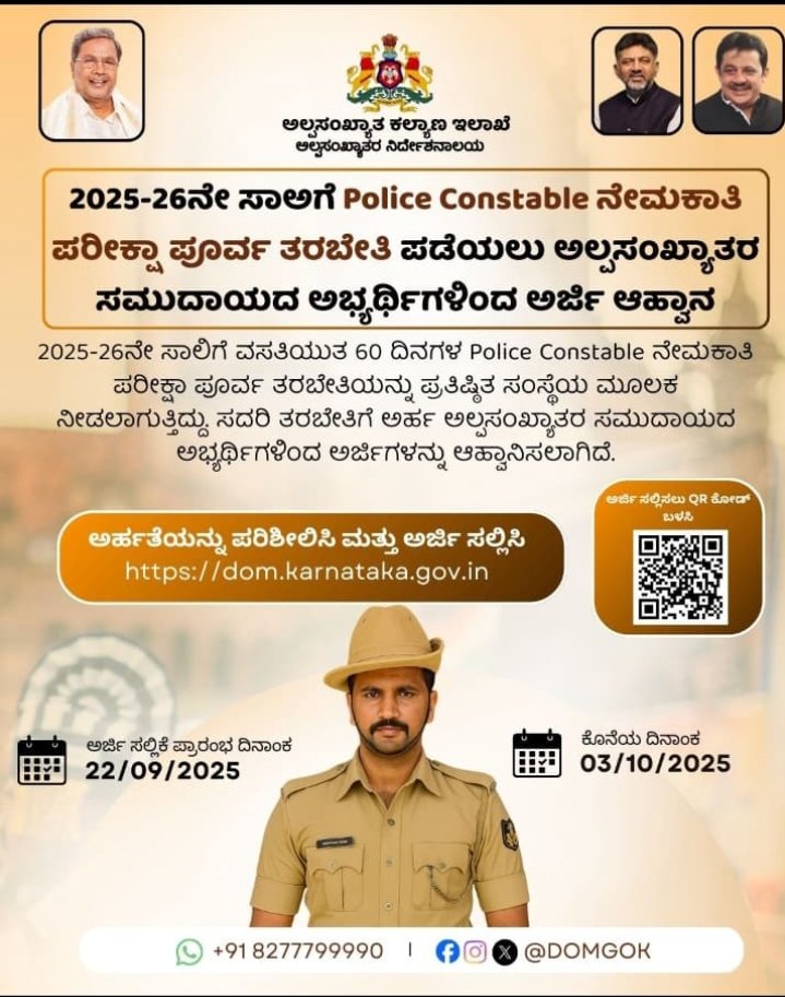 ಪೊಲೀಸ್ ಕನ್ಸಟೇಬಲ್ ಪರೀಕ್ಷಾ ಪೂರ್ವ ತರಬೇತಿಗೆ ಅರ್ಜಿ ಆಹ್ವಾನ.