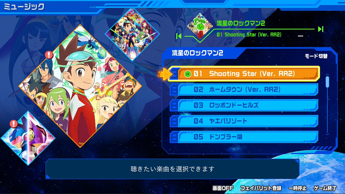 ミュージックプレイヤー】 『流星のロックマン パーフェクト