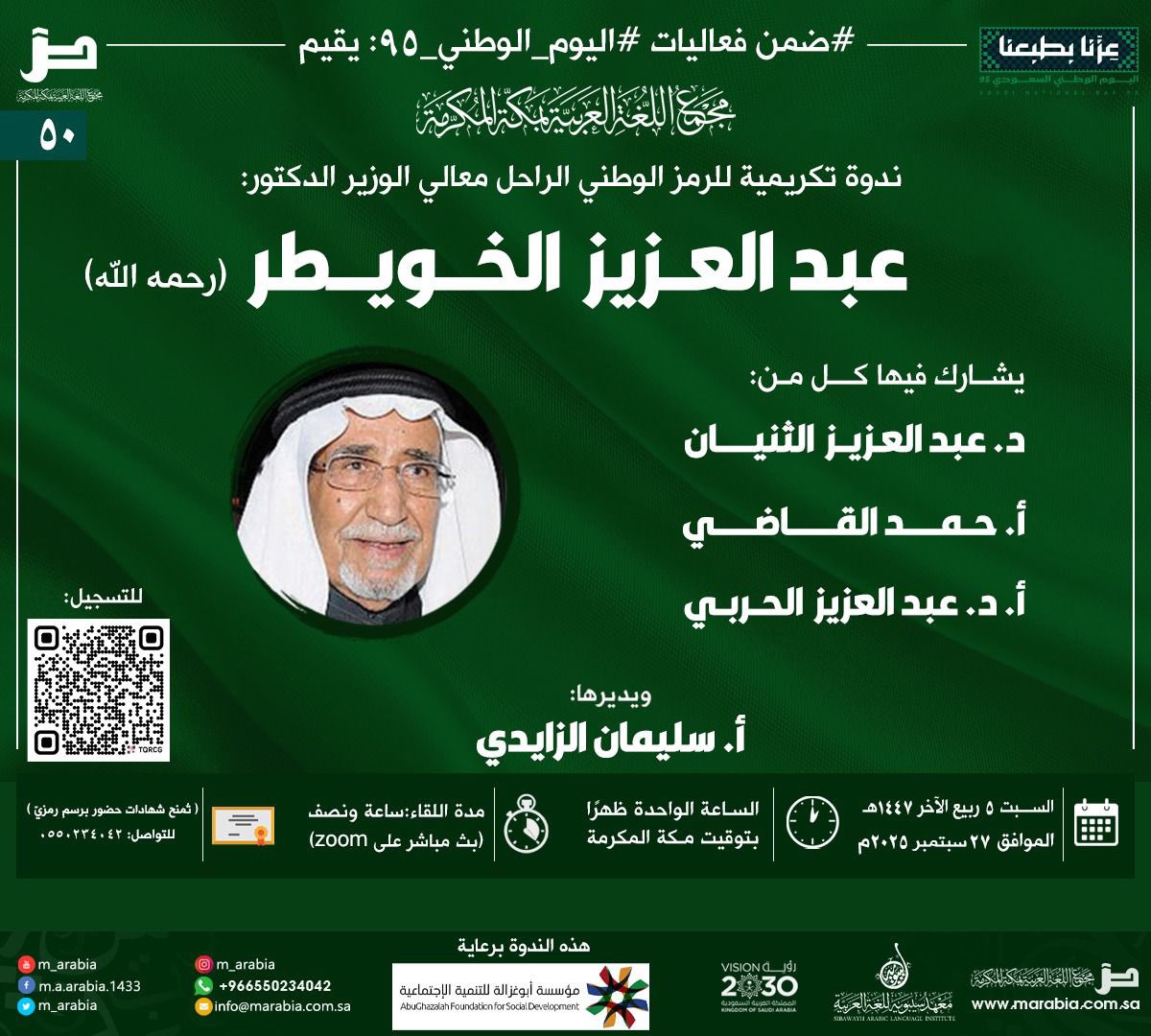 عن رجل الدولة، الرجل النزيه الصادق #عبدالعزيز_الخويطر رحمه ، يقيم مجمع اللغة العربية بمكة المكرمة <a href="/m_arabia/">مجْمع اللغة العربية</a> يوم السبت القادم ،ندوة يشارك فيها : 
د. عبدالعزيز الثنيان
أ. حمد القاضي <a href="/halkadi/">حمد القاضي</a> 
أ.د. عبدالعزيز الحربي <a href="/dr_al7rbi/">أ.د. عبدالعزيز الحربي</a>