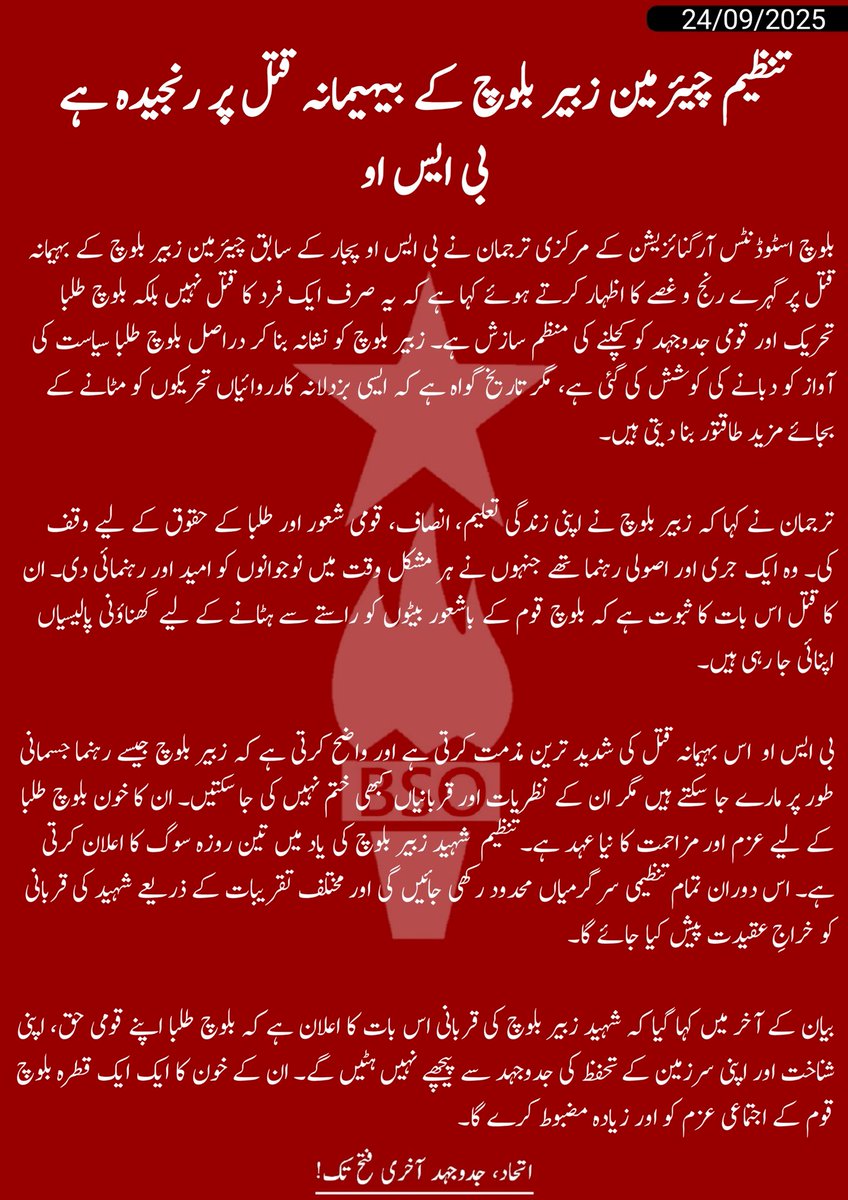 تنظیم چیئرمین زبیر بلوچ کے بیہیمانہ قتل پر رنجیدہ ہے. بی ایس او