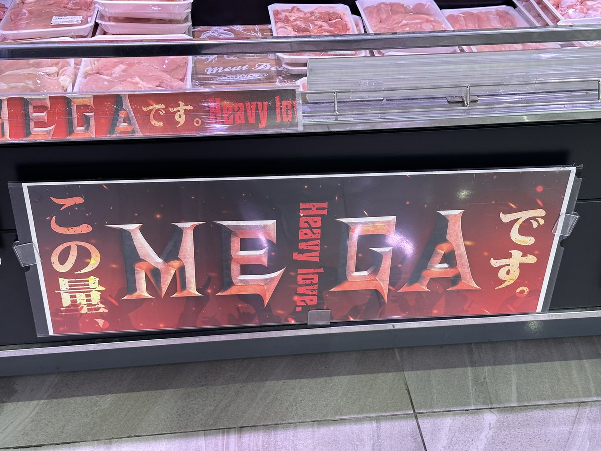 おいらのよく行くスーパーのPOP😆