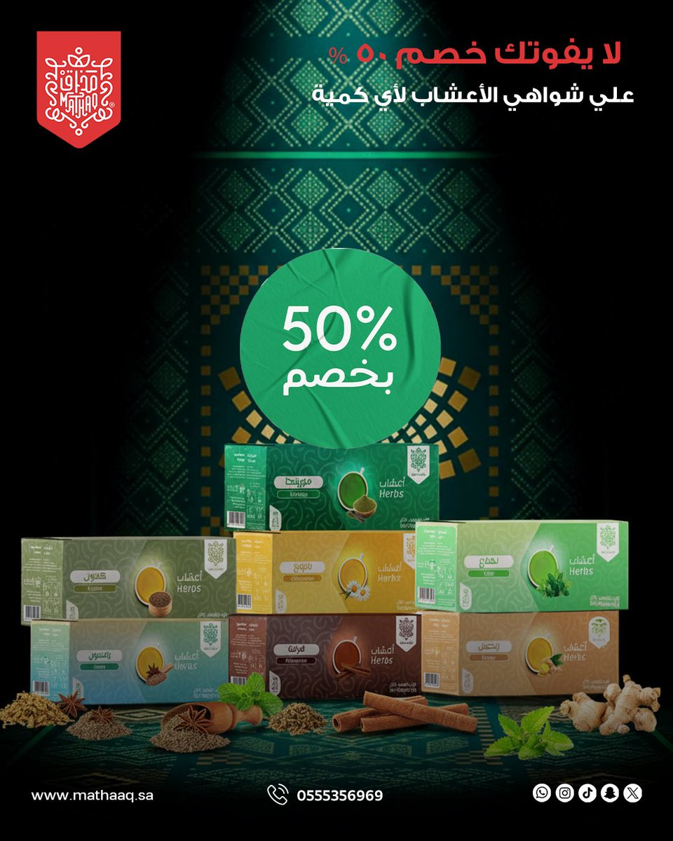احصل على خلطتك المفضلة من أعشاب مذاق 🌿☕ بخصم 50% 🎉 بمناسبة اليوم الوطني 🇸🇦
وعيش لحظات مميزة مع شاهي مذاق ✨

اطلبه اليوم 📲

#اليوم_الوطني_السعودي_95
