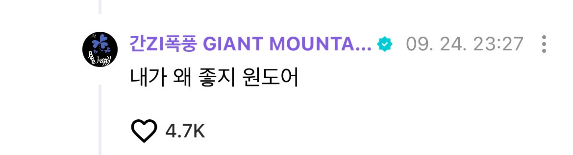 동민이는 늘 한결같아서 좋아
한결같은 게 좋은 이유는 매번 매 순간을 진심으로 대한다는 거잖아 나는 그 네 깊은 진심들이 참 좋다~
전생에 지구 정도 구했으면 이번 생에 이 정도 사랑 쫌 받아도 되지 않겠니 동민아 그러니 맘껏 누려라!!!