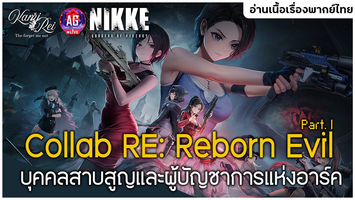 kamireiV's tweet image. 【Live Stream Today!】

🪻🔞สาวใหม่ผมสั้น สเปคเลยครับ ✿ เนื้อเรื่องอีเวนท์ Resident Evil Pt.1 | Goddess Of Victory: NIKKE

📖24.09.2025  ⌛[21:30 น.]
🌿youtube.com/watch?v=NG4ywE…

-------------------------------------------
#Reilive #vtuberth #vtuber #AGGC