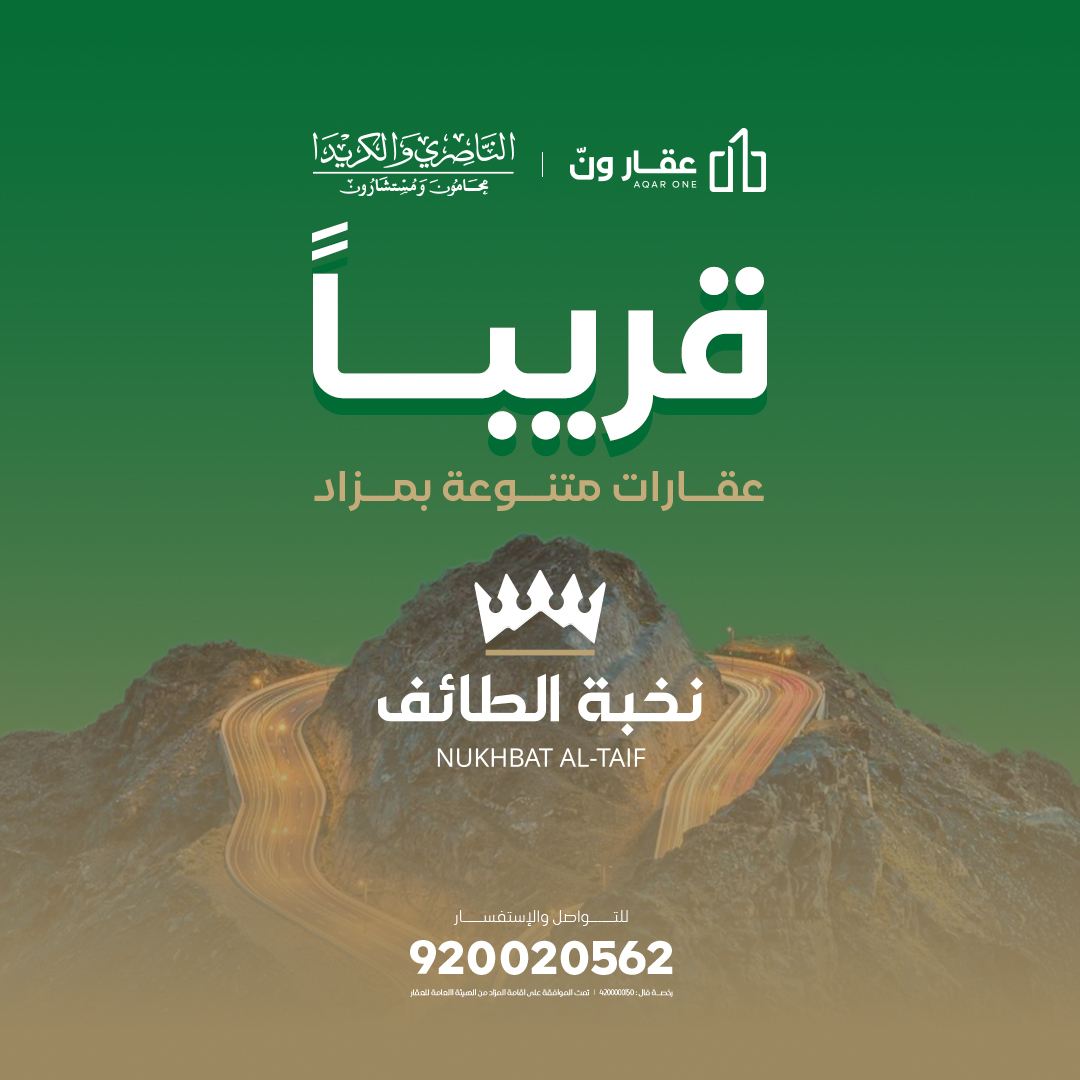 قريبا..  
#مزاد #نخبة_الطائف 
#عقار_ون