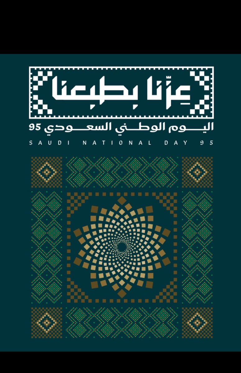 #اليوم_الوطني_السعودي95
#عشيرة_العلي_الدرعان_القرشة_الجوف
 بأسمكم جميعاً نتقدم بخالص التهاني لمقام سيدي خادم الحرمين الشريفين الملك سلمان بن عبدالعزيز آل سعود وولي عهده الأمين الأمير محمد بن سلمان بن عبدالعزيز  والشعب السعودي باليوم الوطني🇸🇦🇸🇦