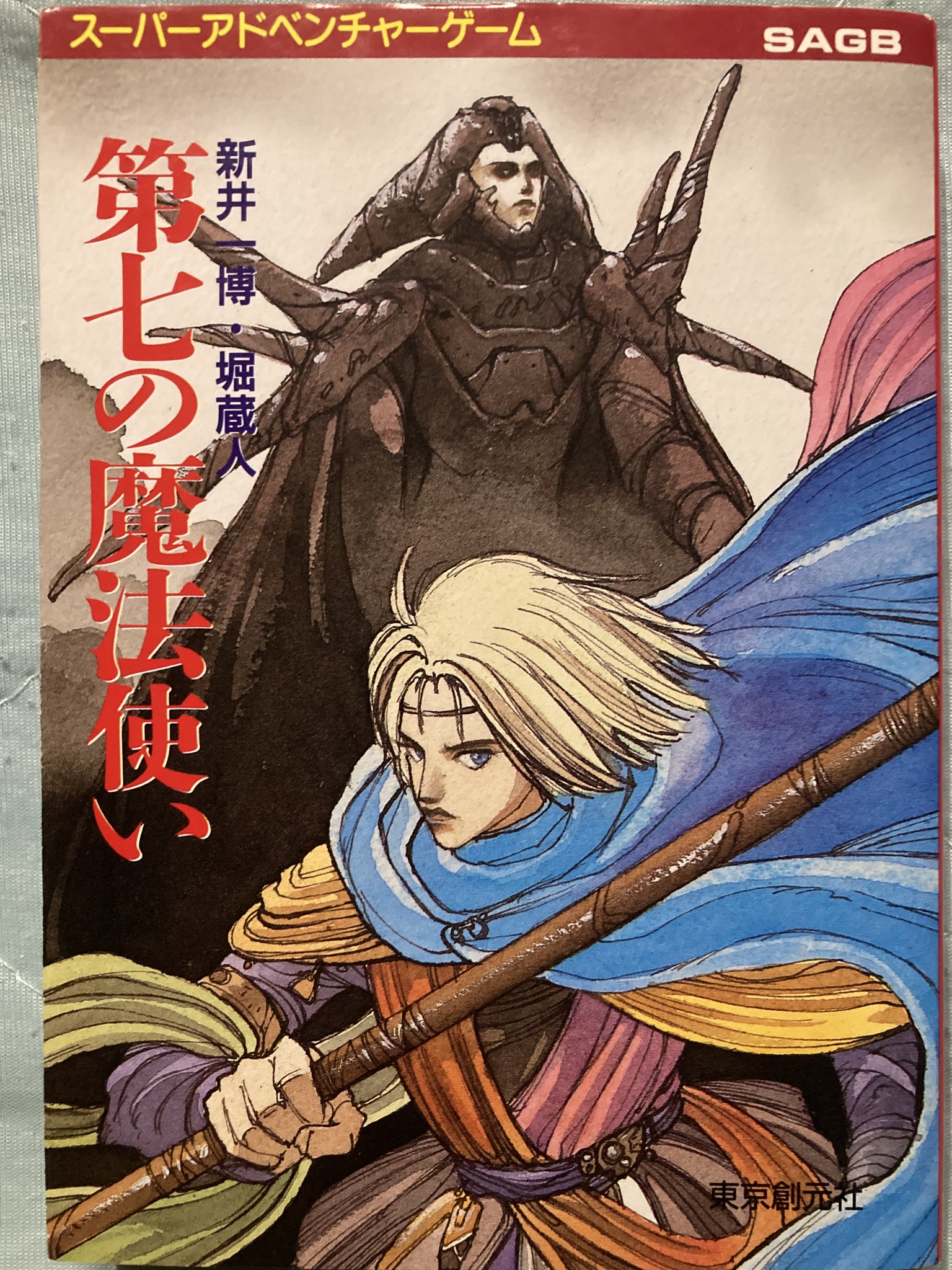 貴重！スーパーアドベンチャ 魔法使いへの道 デイブ・モーリス 東京創元社