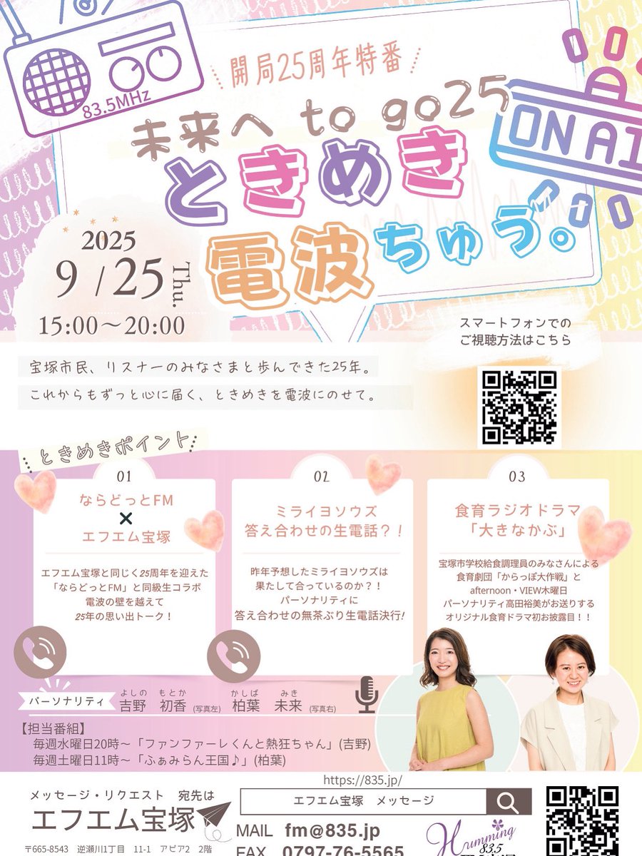 takarazuka_bar's tweet photo. 今月7日に25周年イベントのあったエフエム宝塚さんですが、本当の周年日は明日25日

明日は15時から20時まで、特番放送だそうです😊

宝塚バルでも本当にお世話になってるエフエム宝塚さん
これからもますます活躍されますように！

みんな聴いてねー❤️

#エフエム宝塚 https://t.co/Qdkirc5fCB