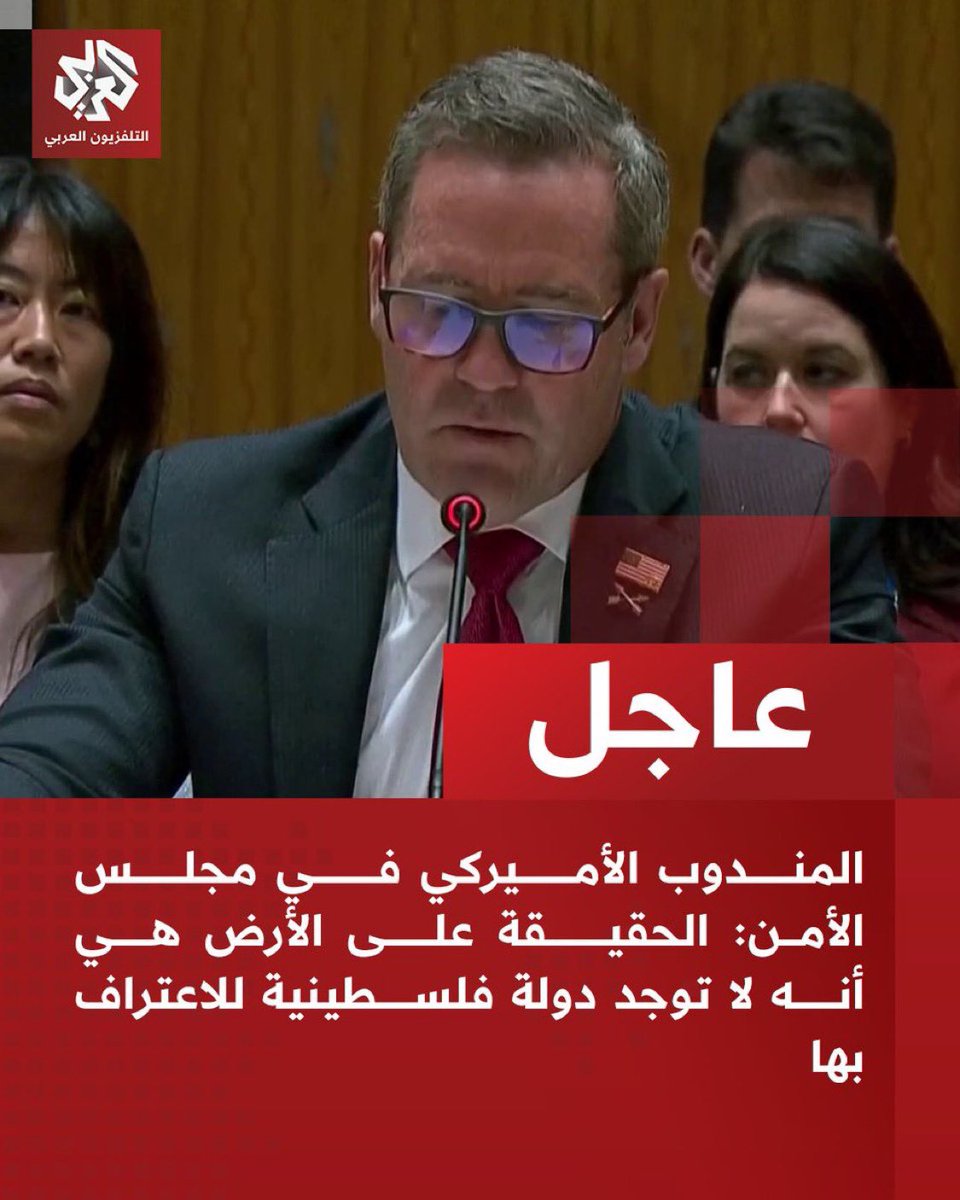المندوب الأميركي في مجلس الأمن يصفع مروّجي التطبيع وباعة الأوهام بما يلي:

🔴لا توجد دولة فلسطينية على الأرض ليعترفَ بها العالم.

🔴قرارات الاعتراف بالدولة الفلسطينية ليست سوى مكافأة لحركة حـ..مـ..اس.

🔴مؤتمر “حل الدولتين” لن يُسفرَ إلا عن إطالة أمد الحرب في غـ..زة.

🔴لن تتوقف