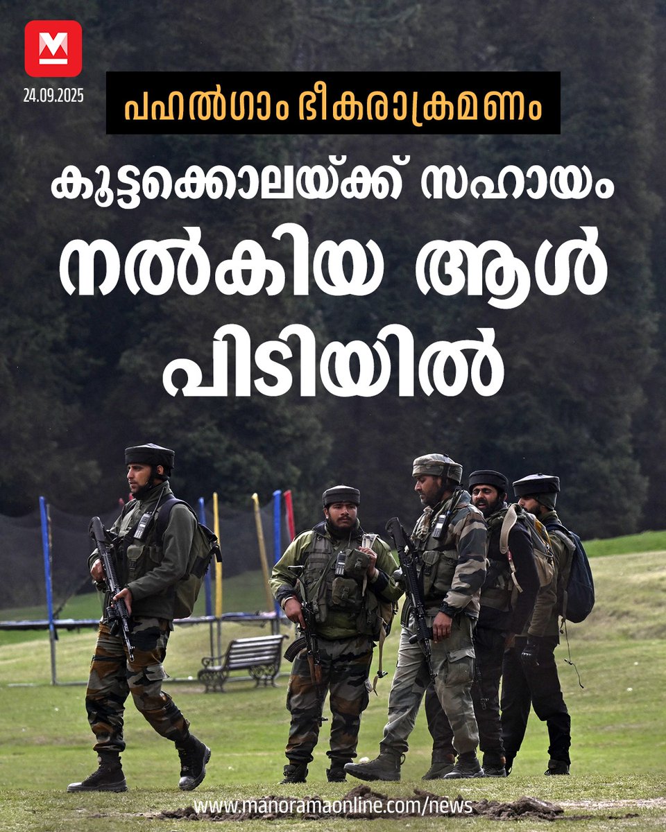 manoramaonline's tweet image. സുലൈമാൻ ഷാ, ഹാഷിം മൂസ എന്നിവരെയാണ് സുരക്ഷാ സേന വധിച്ചത്. ഇവരിൽ നിന്ന് കണ്ടെത്തിയ ആയുധങ്ങളുടെയും ഉപകരണങ്ങളുടെയും ഫൊറൻസിക് വിശകലനത്തിന് ശേഷമാണ് മുഹമ്മദ് കത്താരിയയെ പൊലീസ് അറസ്റ്റ് ചെയ്തത്. #OperationMahadev #pahalgam #PahalgamAttack 

Read : mnol.in/fs2f6mk